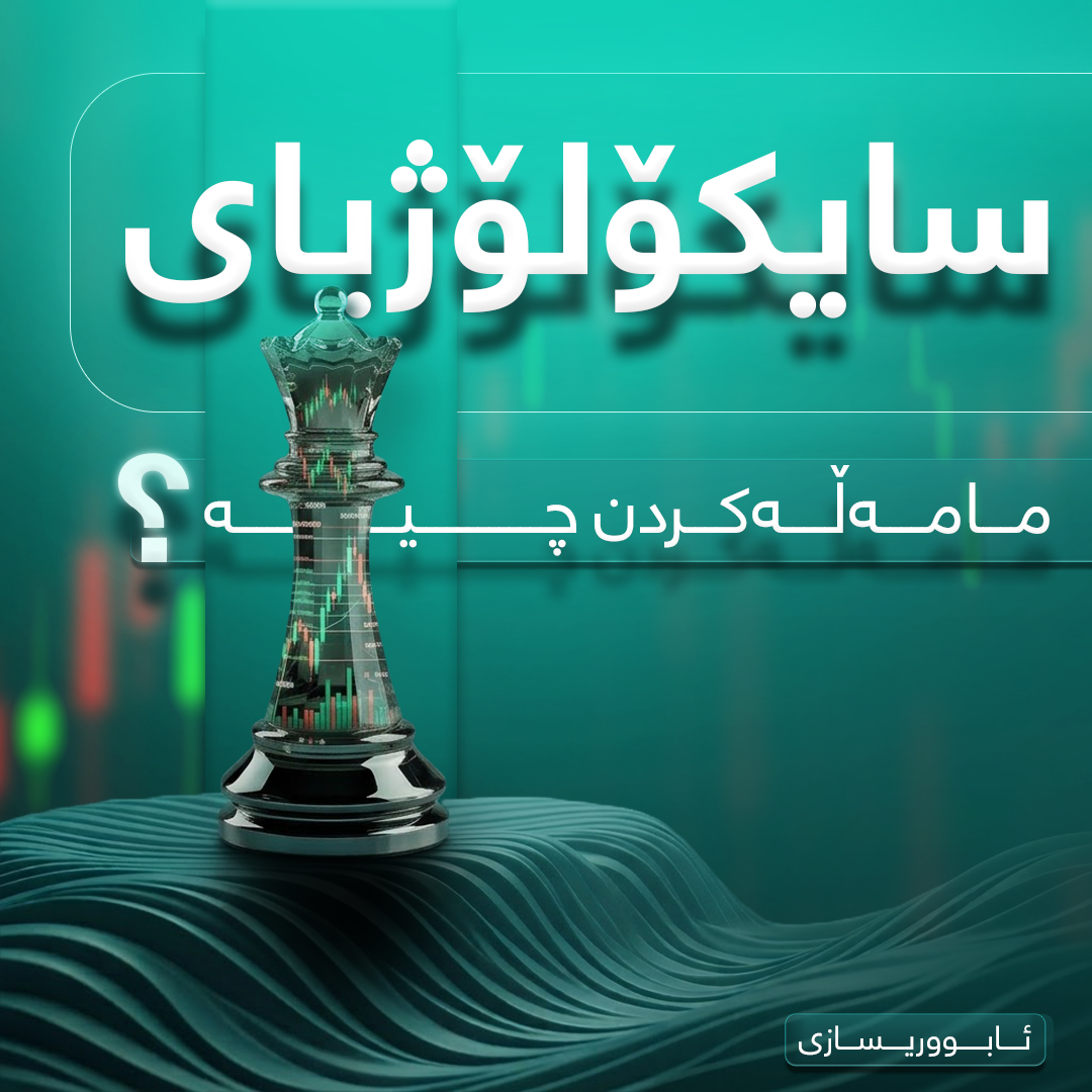 سایکۆلۆژیای مامەڵەکردن چییە؟