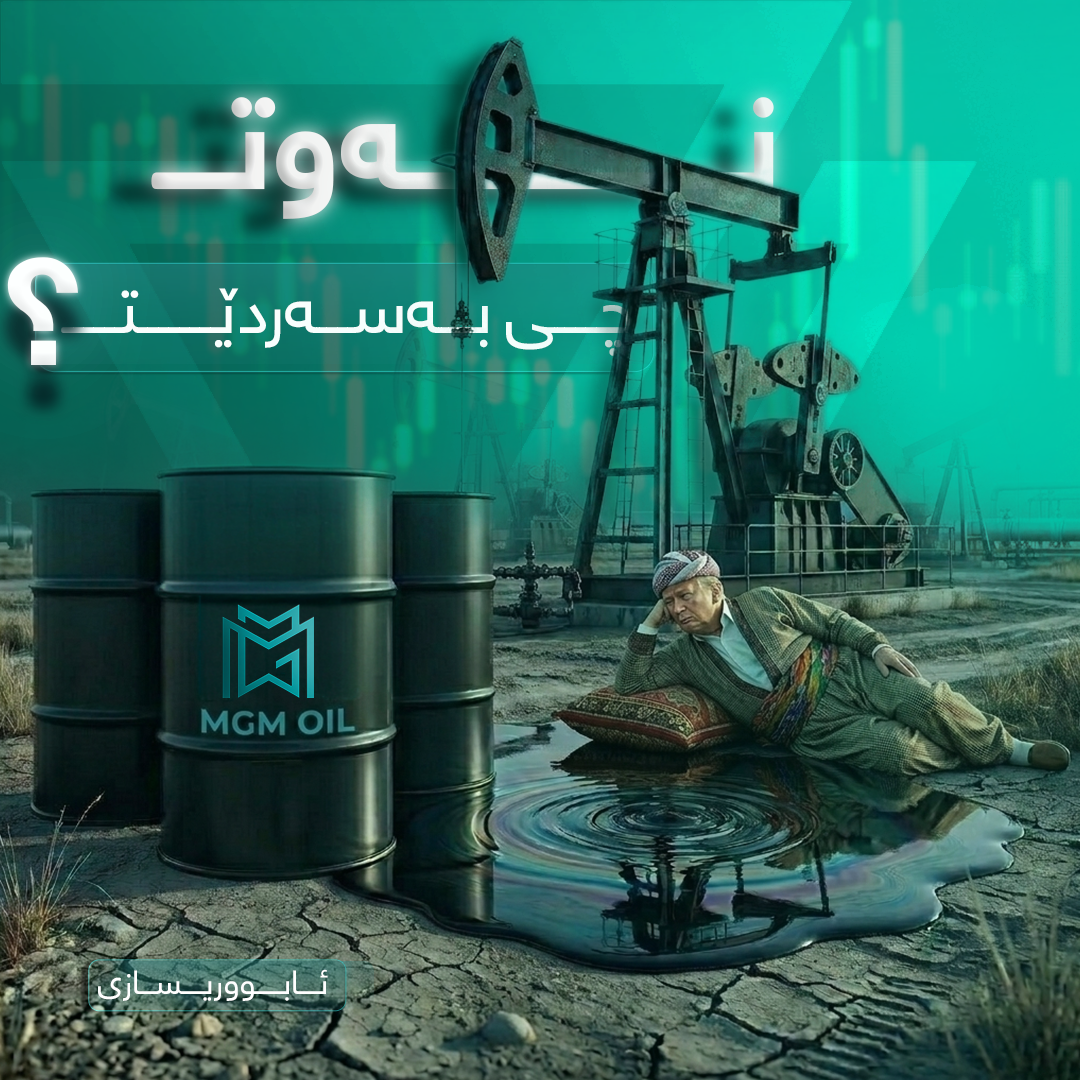 بەهۆی ئەم شەڕەوە داهاتووی نەوت چی بەسەر دێت؟ 