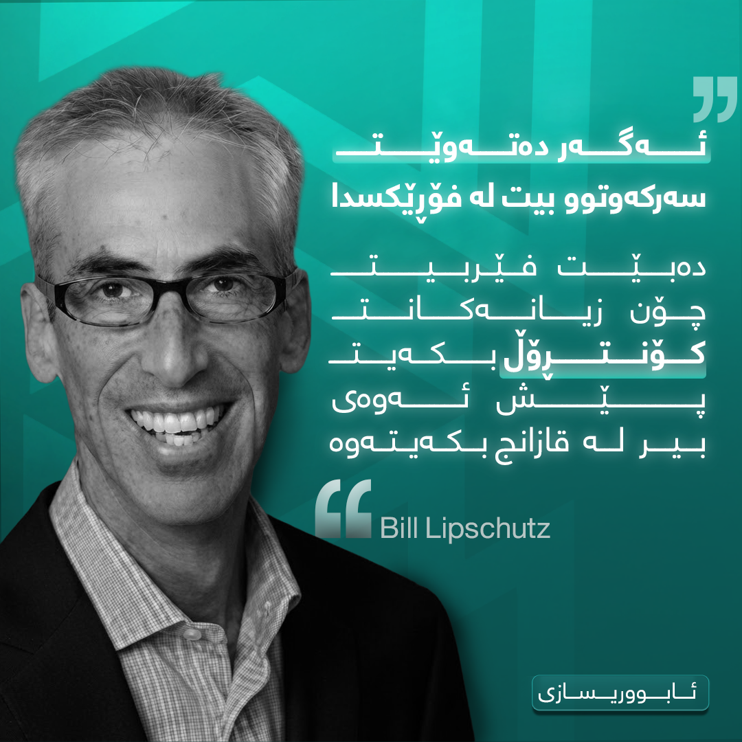 بیڵ لیپشوتز (Bill Lipschutz): چۆن قوتابییەک بوو بە ئەستێرەی فۆڕێکس؟