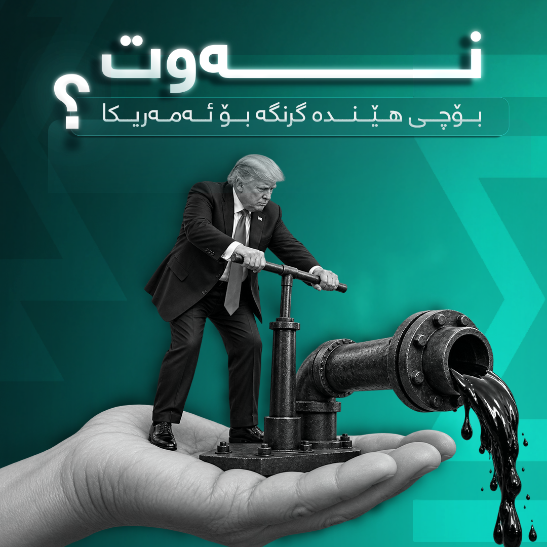 نەوت بۆچی هێندە گرنگە بۆ ئەمریکا؟ا  